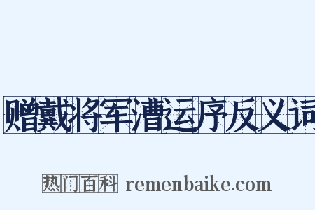 赠戴将军漕运序反义词是什么意思的图片
